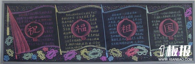 国庆节的黑板报-祝福祖国