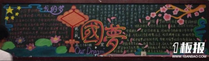 黑板报图片大全-我的梦，中国梦