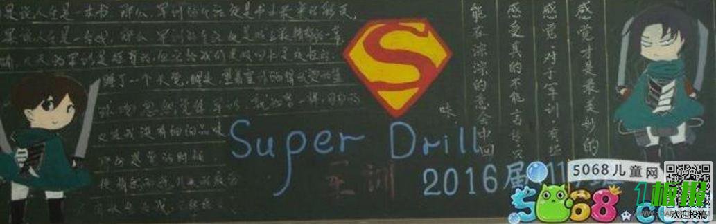 有关军训感言的黑板报设计图-Super Drllt
