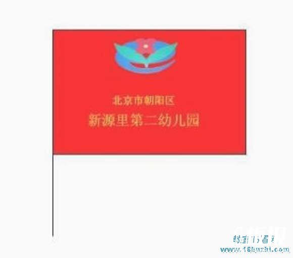 幼儿园园旗设计制作效果图：新源里第二幼儿园