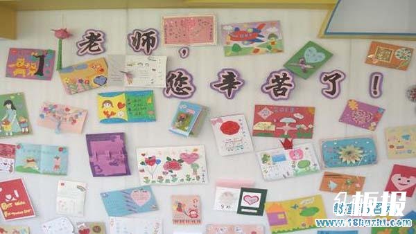 幼儿园教师节教室墙壁布置图片：老师，您辛苦了