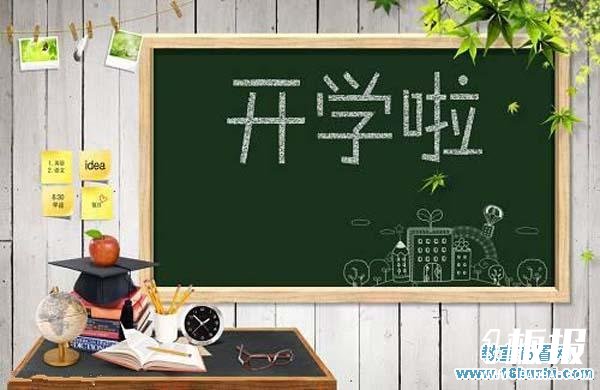 幼儿园开学通知设计素材图片：开学啦