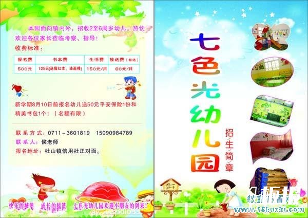 民办幼儿园招生宣传单设计：七色光幼儿园