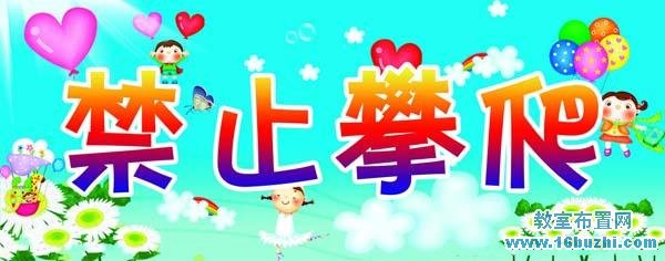 幼儿园禁止攀爬安全标语设计图片