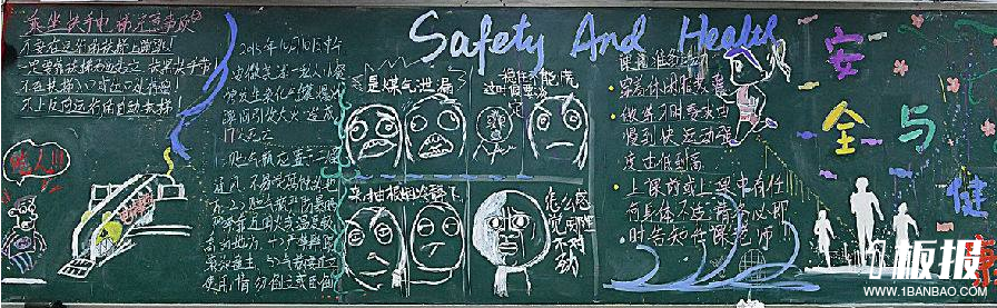安全黑板报-安全与健康