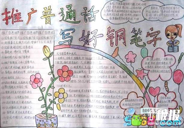 一年级说普通话写规范字手抄报图片-推广普通话写好钢笔字