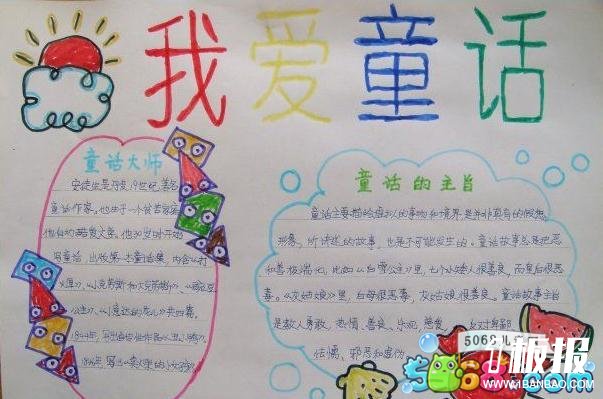 小学语文四年级手抄报-童话的主旨