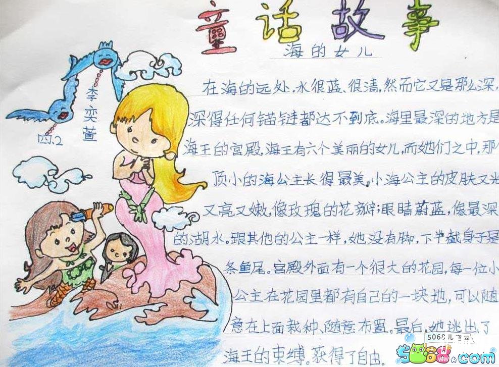 四年级童话故事手抄报简单又漂亮-海的女儿