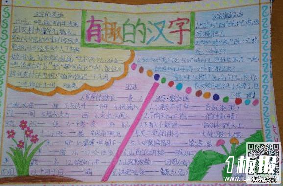 五年级趣味汉字手抄报-热爱汉字