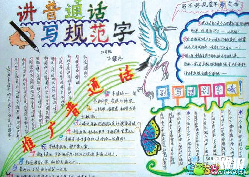 讲普通话写规范字的五年级手抄报-推广普通话