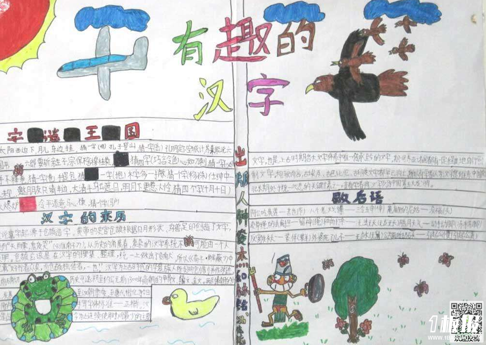 一年级汉字手抄报-有趣的汉字