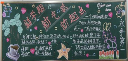 
新学期黑板报_新学期开学祝福语
