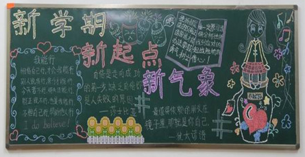 
新学期黑板报_新学期开学祝福语大全
