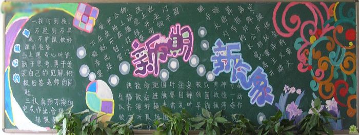 
新学期黑板报_新学期，新自我
