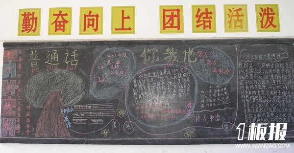 
推广普通话黑板报：以北京语音为标准音
