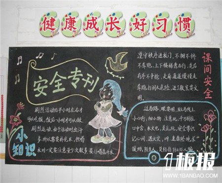 
安全教育黑板报：小学生安全常识
