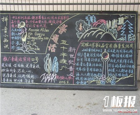 
推广普通话黑板报：现代标准汉语
